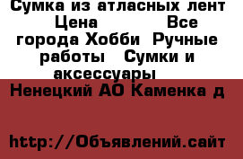 Сумка из атласных лент. › Цена ­ 6 000 - Все города Хобби. Ручные работы » Сумки и аксессуары   . Ненецкий АО,Каменка д.